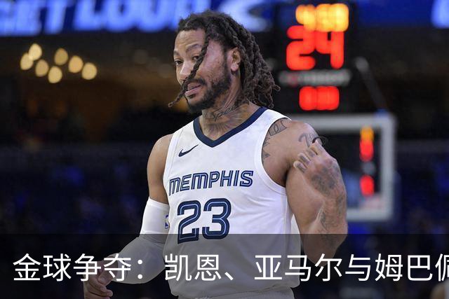 金球争夺：凯恩、亚马尔与姆巴佩的光怪陆离拼图